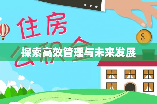铜仁探索高效管理与未来发展