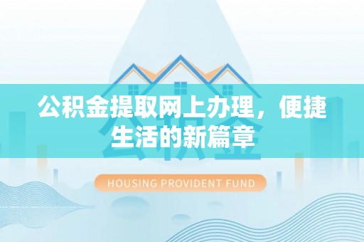 铜仁公积金提取网上办理，便捷生活的新篇章