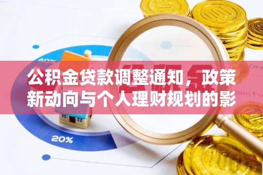 铜仁公积金贷款调整通知，政策新动向与个人理财规划的影响