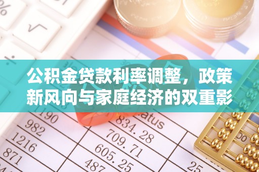 铜仁公积金贷款利率调整，政策新风向与家庭经济的双重影响