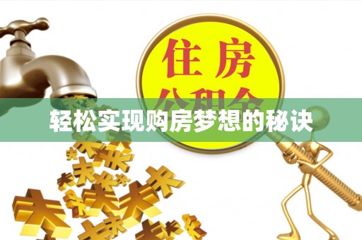 铜仁轻松实现购房梦想的秘诀