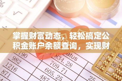 铜仁掌握财富动态，轻松搞定公积金账户余额查询，实现财务自由第一步