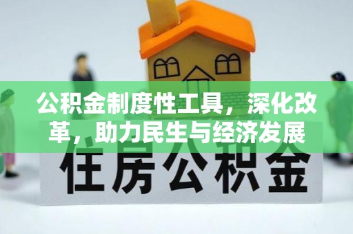 铜仁公积金制度性工具，深化改革，助力民生与经济发展