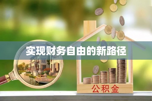 铜仁实现财务自由的新路径