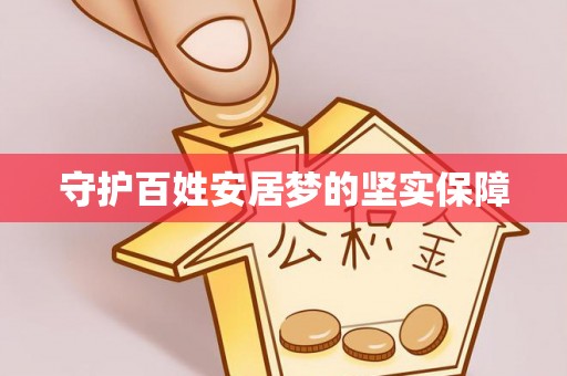 铜仁守护百姓安居梦的坚实保障