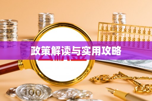 铜仁政策解读与实用攻略