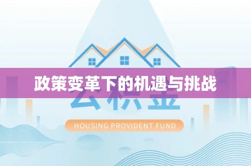 铜仁政策变革下的机遇与挑战