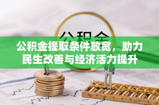 铜仁公积金提取条件放宽，助力民生改善与经济活力提升
