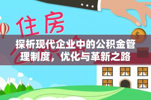 铜仁探析现代企业中的公积金管理制度，优化与革新之路