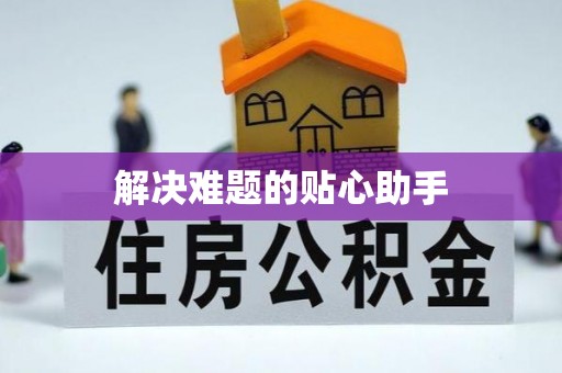 铜仁解决难题的贴心助手