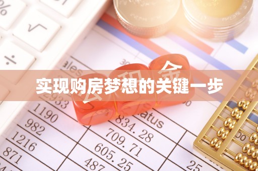 铜仁实现购房梦想的关键一步