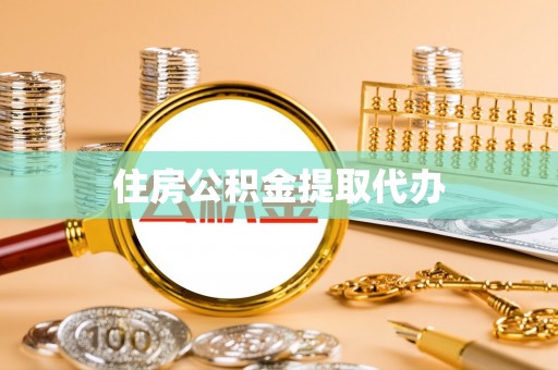 铜仁住房公积金提取代办