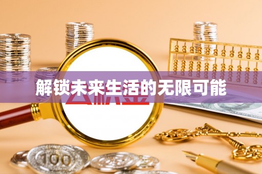 铜仁解锁未来生活的无限可能
