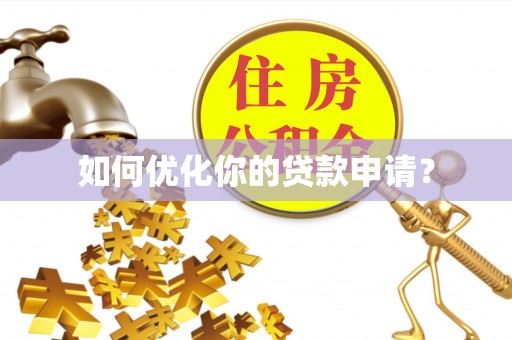 铜仁如何优化你的贷款申请？