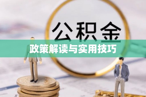铜仁政策解读与实用技巧