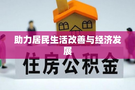 铜仁助力居民生活改善与经济发展