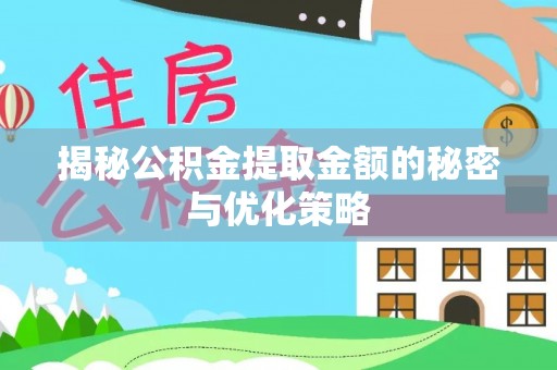 铜仁揭秘公积金提取金额的秘密与优化策略