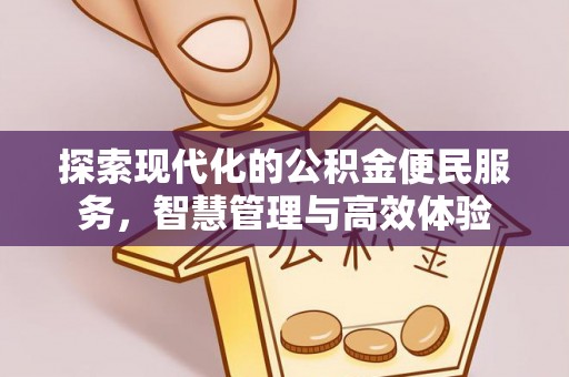 铜仁探索现代化的公积金便民服务，智慧管理与高效体验