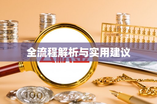 铜仁全流程解析与实用建议