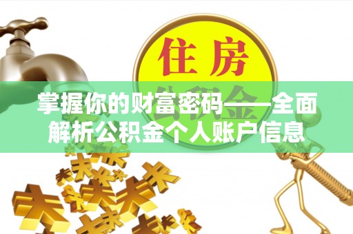 铜仁掌握你的财富密码——全面解析公积金个人账户信息