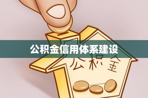 铜仁公积金信用体系建设