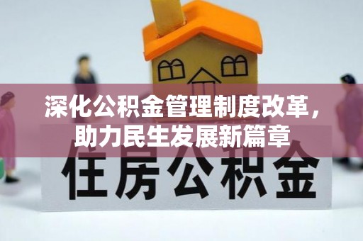 铜仁深化公积金管理制度改革，助力民生发展新篇章