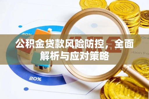 铜仁公积金贷款风险防控，全面解析与应对策略