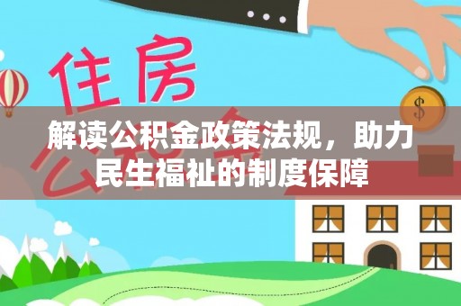 铜仁解读公积金政策法规，助力民生福祉的制度保障