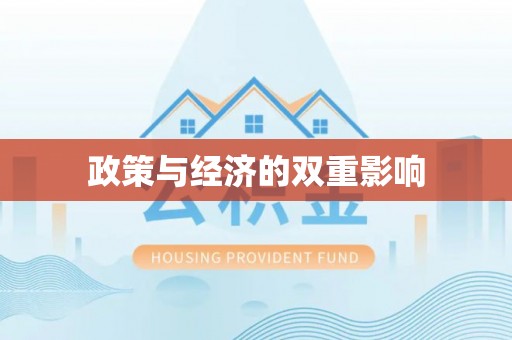 铜仁政策与经济的双重影响