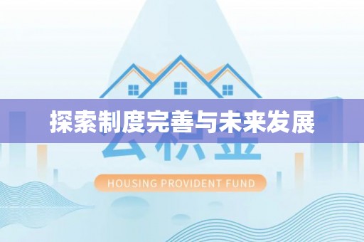 铜仁探索制度完善与未来发展