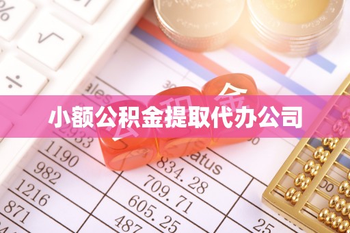 铜仁小额公积金提取代办公司