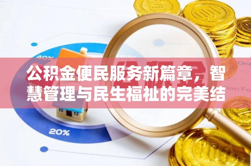 铜仁公积金便民服务新篇章，智慧管理与民生福祉的完美结合