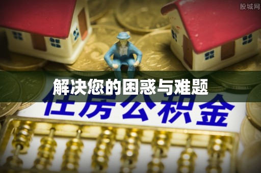铜仁解决您的困惑与难题