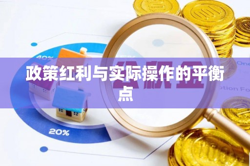 铜仁政策红利与实际操作的平衡点