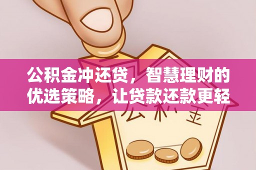 铜仁公积金冲还贷，智慧理财的优选策略，让贷款还款更轻松