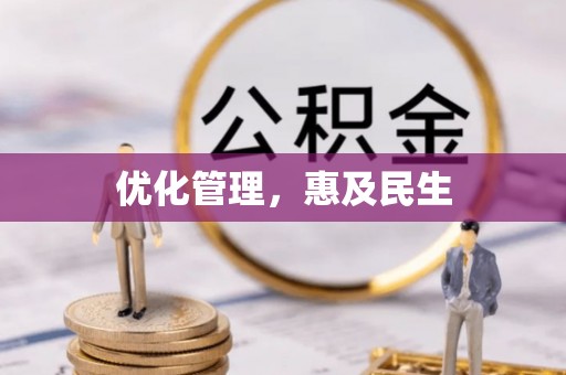 铜仁优化管理，惠及民生