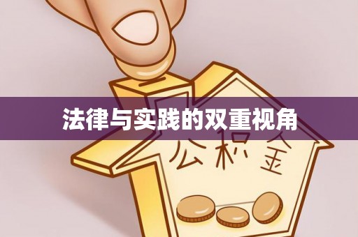 铜仁法律与实践的双重视角