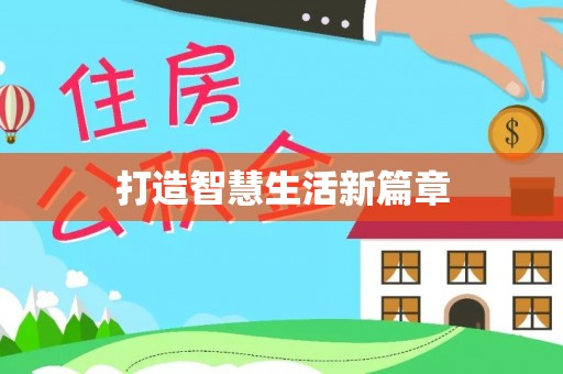 铜仁打造智慧生活新篇章