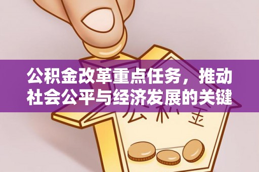 铜仁公积金改革重点任务，推动社会公平与经济发展的关键一步