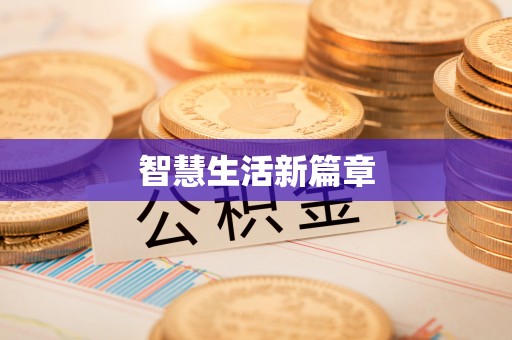 铜仁智慧生活新篇章