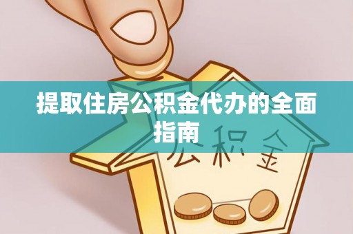 铜仁提取住房公积金代办的全面指南