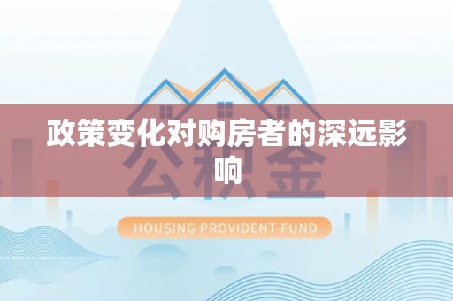 铜仁政策变化对购房者的深远影响
