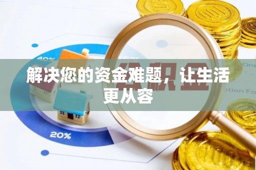 铜仁解决您的资金难题，让生活更从容