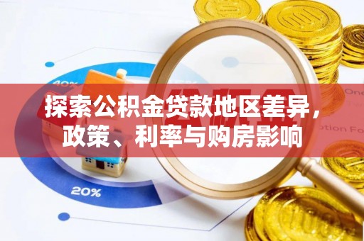 铜仁探索公积金贷款地区差异，政策、利率与购房影响