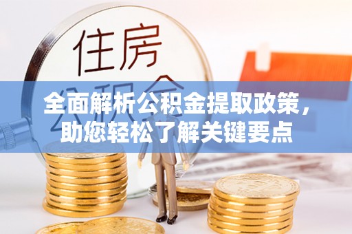 铜仁全面解析公积金提取政策，助您轻松了解关键要点