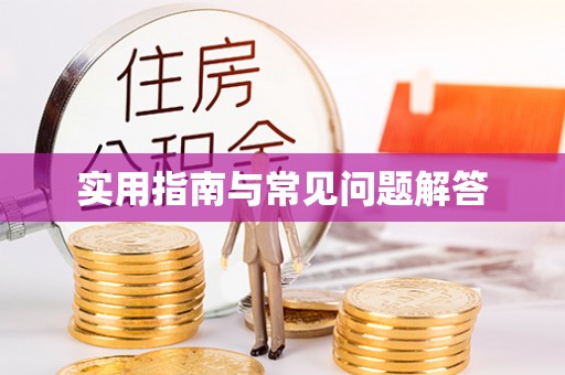 铜仁实用指南与常见问题解答