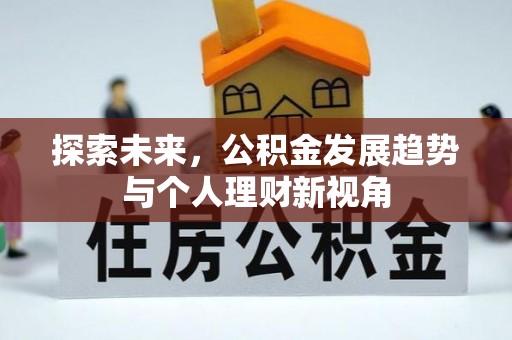铜仁探索未来，公积金发展趋势与个人理财新视角