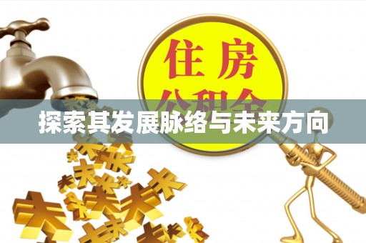铜仁探索其发展脉络与未来方向