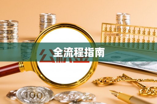 铜仁全流程指南