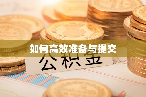 铜仁如何高效准备与提交